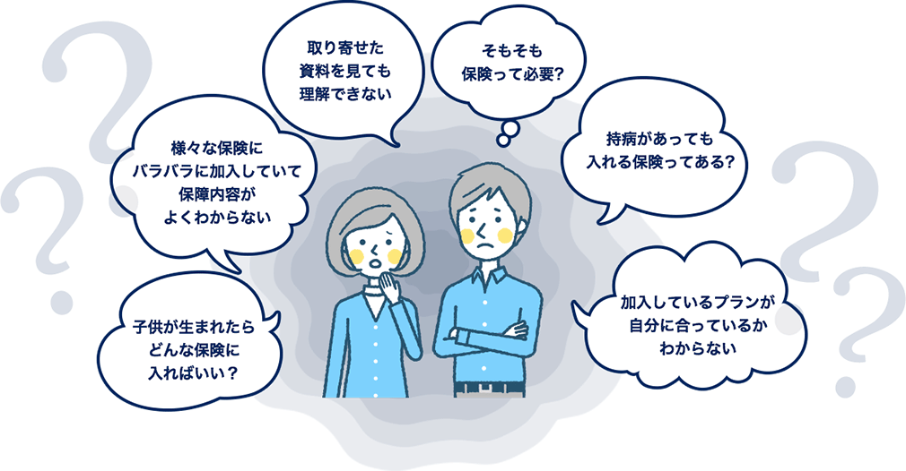 保険の悩みを親身になって聞いてくれる人が身近に見つからない…
