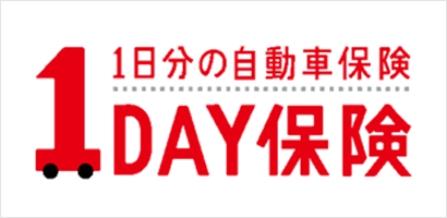 1日分の自動車保険