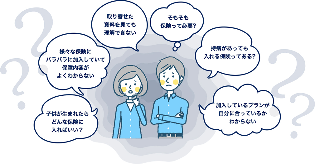 保険の悩みを親身になって聞いてくれる人が身近に見つからない…
