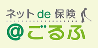 ネットde保険＠ごるふ