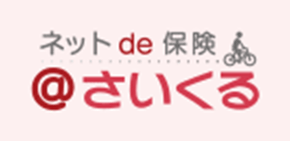ネットde保険＠サイクル