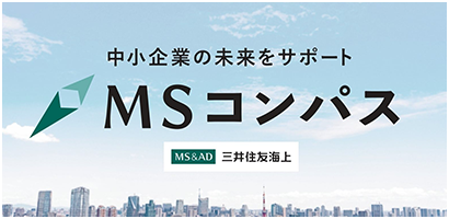 中小企業の未来をサポート MSコンパス（三井住友海上）