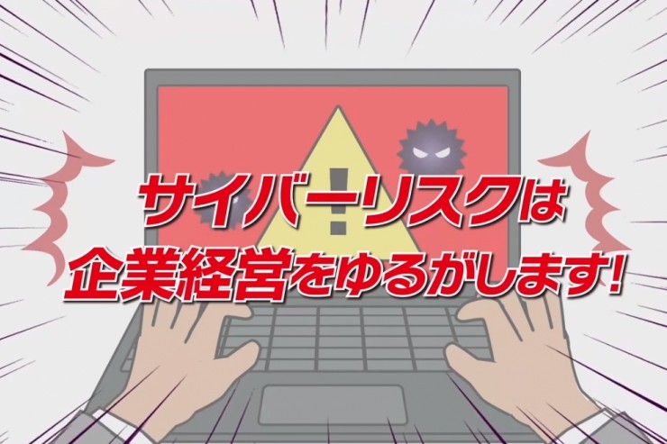 サイバー攻撃に備えていますか？