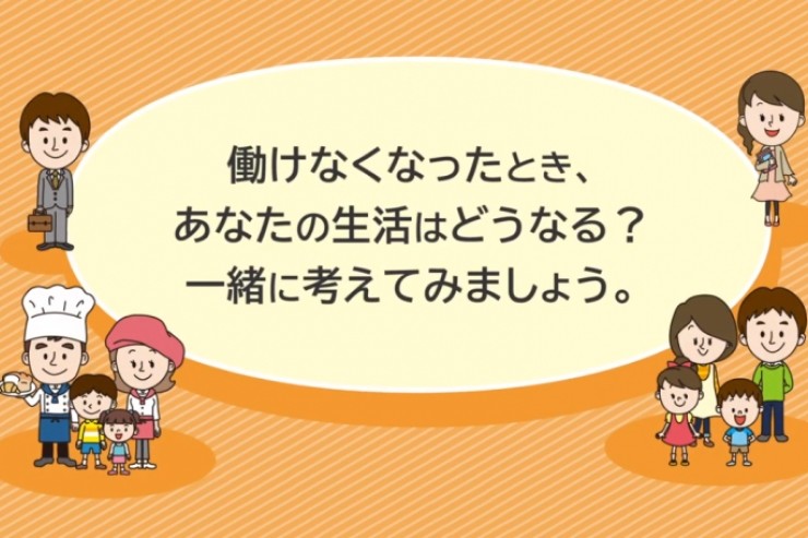 働けなくなったとき、あなたの生活はどうなる？