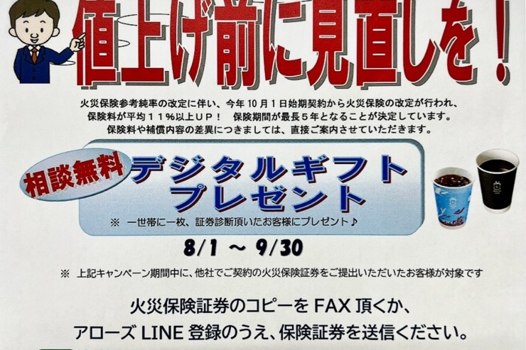 火災保険　値上げ前に見直しを！