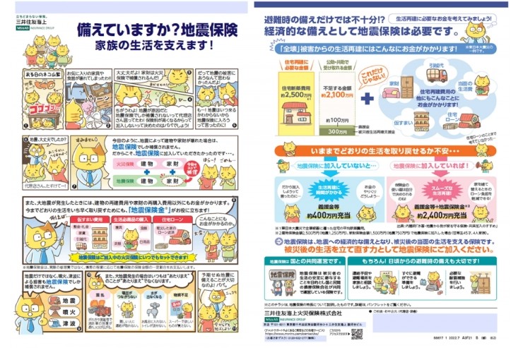 備えていますか？　地震保険