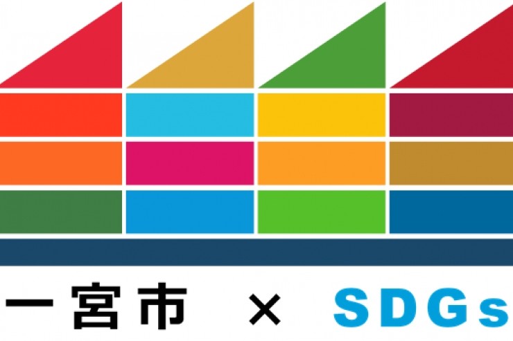 一宮市SDGsパートナー制度の登録承認されました