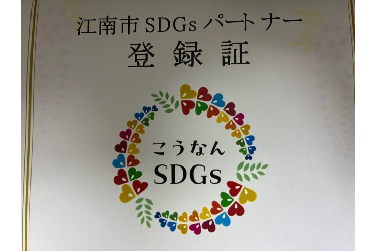 江南市SDGsパートナー制度の登録承認されました
