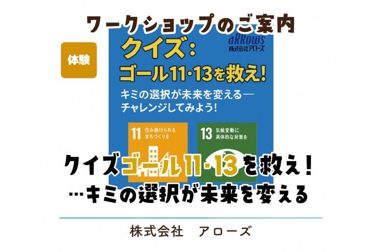 こうなん未来ラボでSDGsクイズのワークショップを行ってきました