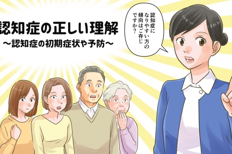 認知症の正しい理解